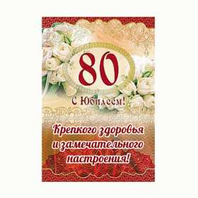 С юбилеем 80 лет Открытка с юбилеем 80 лет поздравления на юбилей восемьдесят лет Открытка картинка юбилей 80 лет, с юбилеем 80 лет, с днём рождения 80 лет, открытки картинки на юбилей 80 лет, с юбилеем 80 лет, день рождение 80 лет скачать бесплатно