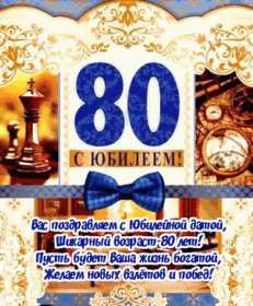С юбилеем 80 лет Открытка с юбилеем 80 лет поздравления на юбилей восемьдесят лет Открытка картинка юбилей 80 лет, с юбилеем 80 лет, с днём рождения 80 лет, открытки картинки на юбилей 80 лет, с юбилеем 80 лет, день рождение 80 лет скачать бесплатно