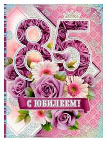 Открытка! Открытка с юбилеем 85 лет поздравления с днём рождения 85 лет