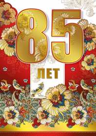Открытка! Открытка с юбилеем 85 лет поздравления с днём рождения 85 лет