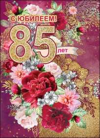 Открытка! Открытка с юбилеем 85 лет поздравления с днём рождения 85 лет