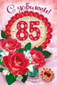 Открытка! Открытка с юбилеем 85 лет поздравления с днём рождения 85 лет