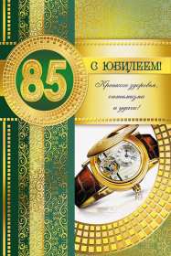 Открытка! Открытка с юбилеем 85 лет поздравления с днём рождения 85 лет