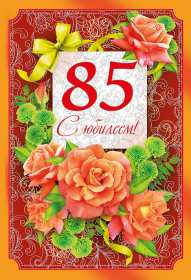 С юбилеем 85 лет Открытка с юбилеем 85 лет поздравления с днём рождения 85 лет Открытки картинки юбилей 85 лет, с юбилеем 85 лет, на юбилей 85 лет, с днём рождения 85 лет, открытка картинка с юбилеем 85 лет, на юбилей 85 лет скачать бесплатно