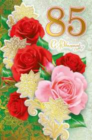С юбилеем 85 лет Открытка с юбилеем 85 лет поздравления с днём рождения 85 лет Открытки картинки юбилей 85 лет, с юбилеем 85 лет, на юбилей 85 лет, с днём рождения 85 лет, открытка картинка с юбилеем 85 лет, на юбилей 85 лет скачать бесплатно