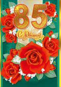 С юбилеем 85 лет Открытка с юбилеем 85 лет поздравления с днём рождения 85 лет Открытки картинки юбилей 85 лет, с юбилеем 85 лет, на юбилей 85 лет, с днём рождения 85 лет, открытка картинка с юбилеем 85 лет, на юбилей 85 лет скачать бесплатно