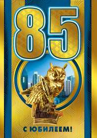 С юбилеем 85 лет Открытка с юбилеем 85 лет поздравления с днём рождения 85 лет Открытки картинки юбилей 85 лет, с юбилеем 85 лет для мужчины, на юбилей 85 лет, с днём рождения 85 лет, открытка картинка с юбилеем 85 лет, на юбилей 85 лет скачать бесплатно