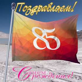 С юбилеем 85 лет Открытка с юбилеем 85 лет поздравления с днём рождения 85 лет Открытки картинки юбилей 85 лет, с юбилеем 85 лет, на юбилей 85 лет, с днём рождения 85 лет, открытка картинка с юбилеем 85 лет, на юбилей 85 лет скачать бесплатно