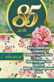 С юбилеем 85 лет Открытка с юбилеем 85 лет поздравления с днём рождения 85 лет Открытки картинки юбилей 85 лет, с юбилеем 85 лет, на юбилей 85 лет, с днём рождения 85 лет, открытка картинка с юбилеем 85 лет, на юбилей 85 лет скачать бесплатно