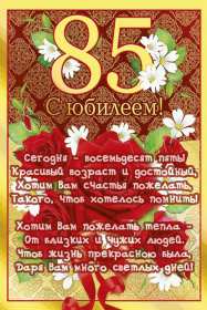С юбилеем 85 лет Открытка с юбилеем 85 лет поздравления с днём рождения 85 лет Открытки картинки юбилей 85 лет, с юбилеем 85 лет, на юбилей 85 лет, с днём рождения 85 лет, открытка картинка с юбилеем 85 лет, на юбилей 85 лет скачать бесплатно