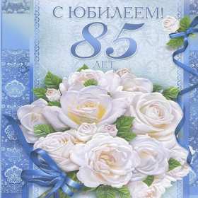 С юбилеем 85 лет Открытка с юбилеем 85 лет поздравления с днём рождения 85 лет Открытки картинки юбилей 85 лет, с юбилеем 85 лет, на юбилей 85 лет, с днём рождения 85 лет, открытка картинка с юбилеем 85 лет, на юбилей 85 лет скачать бесплатно