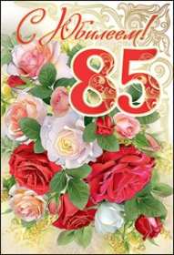 С юбилеем 85 лет Открытка с юбилеем 85 лет поздравления с днём рождения 85 лет Открытки картинки юбилей 85 лет, с юбилеем 85 лет, на юбилей 85 лет, с днём рождения 85 лет, открытка картинка с юбилеем 85 лет, на юбилей 85 лет скачать бесплатно