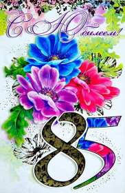 С юбилеем 85 лет Открытка с юбилеем 85 лет поздравления с днём рождения 85 лет Открытки картинки юбилей 85 лет, с юбилеем 85 лет, на юбилей 85 лет, с днём рождения 85 лет, открытка картинка с юбилеем 85 лет, на юбилей 85 лет скачать бесплатно