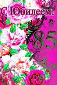 С юбилеем 85 лет Открытка с юбилеем 85 лет поздравления с днём рождения 85 лет Открытки картинки юбилей 85 лет, с юбилеем 85 лет, на юбилей 85 лет, с днём рождения 85 лет, открытка картинка с юбилеем 85 лет, на юбилей 85 лет скачать бесплатно
