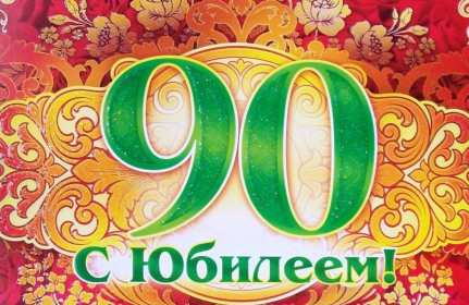 С юбилеем 90 лет Открытка с юбилеем 90 лет поздравления с юбилеем девяносто лет Открытка картинка 90 лет юбилей, с днём рождения 90 лет, поздравления на юбилей 90 лет, открытки картинки с юбилеем 90 лет, на юбилей девяносто лет скачать бесплатно