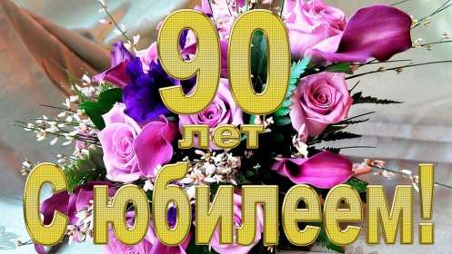 С юбилеем 90 лет Открытка с юбилеем 90 лет поздравления с юбилеем девяносто лет Открытка картинка 90 лет юбилей, с днём рождения 90 лет, поздравления на юбилей 90 лет, открытки картинки с юбилеем 90 лет, на юбилей девяносто лет скачать бесплатно