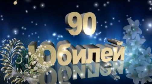 С юбилеем 90 лет Открытка с юбилеем 90 лет поздравления с юбилеем девяносто лет Открытка картинка 90 лет юбилей, с днём рождения 90 лет, поздравления на юбилей 90 лет, открытки картинки с юбилеем 90 лет, на юбилей девяносто лет скачать бесплатно