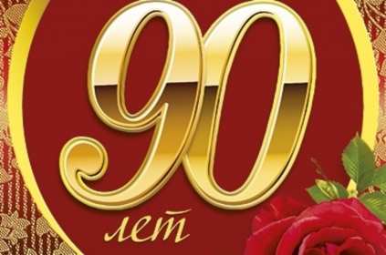 С юбилеем 90 лет Открытка с юбилеем 90 лет поздравления с юбилеем девяносто лет Открытка картинка 90 лет юбилей, с днём рождения 90 лет, поздравления на юбилей 90 лет, открытки картинки с юбилеем 90 лет, на юбилей девяносто лет скачать бесплатно