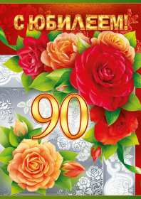 С юбилеем 90 лет Открытка с юбилеем 90 лет поздравления с юбилеем девяносто лет Открытка картинка 90 лет юбилей, с днём рождения 90 лет, поздравления на юбилей 90 лет, открытки картинки с юбилеем 90 лет, на юбилей девяносто лет скачать бесплатно