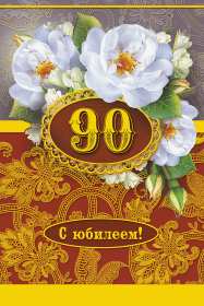 С юбилеем 90 лет Открытка с юбилеем 90 лет поздравления с юбилеем девяносто лет Открытка картинка 90 лет юбилей, с днём рождения 90 лет, поздравления на юбилей 90 лет, открытки картинки с юбилеем 90 лет, на юбилей девяносто лет скачать бесплатно