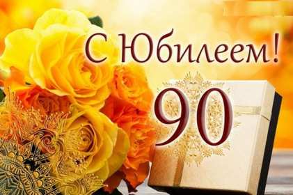 С юбилеем 90 лет Открытка с юбилеем 90 лет поздравления с юбилеем девяносто лет Открытка картинка 90 лет юбилей, с днём рождения 90 лет, поздравления на юбилей 90 лет, открытки картинки с юбилеем 90 лет, на юбилей девяносто лет скачать бесплатно