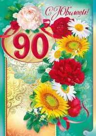 С юбилеем 90 лет Открытка с юбилеем 90 лет поздравления с юбилеем девяносто лет Открытка картинка 90 лет юбилей, с днём рождения 90 лет, поздравления на юбилей 90 лет, открытки картинки с юбилеем 90 лет, на юбилей девяносто лет скачать бесплатно