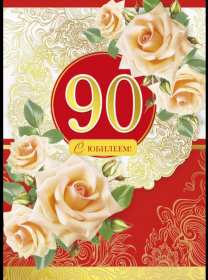 С юбилеем 90 лет Открытка с юбилеем 90 лет поздравления с юбилеем девяносто лет Открытка картинка 90 лет юбилей, с днём рождения 90 лет, поздравления на юбилей 90 лет, открытки картинки с юбилеем 90 лет, на юбилей девяносто лет скачать бесплатно