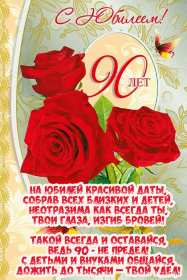 С юбилеем 90 лет Открытка с юбилеем 90 лет поздравления с юбилеем девяносто лет Открытка картинка 90 лет юбилей, с днём рождения 90 лет, поздравления на юбилей 90 лет, открытки картинки с юбилеем 90 лет, на юбилей девяносто лет скачать бесплатно