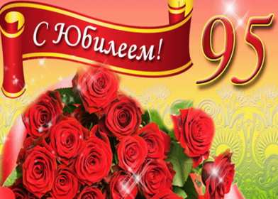 Открытка! Открытка с юбилеем 95 лет поздравления с днём рождения 95 лет