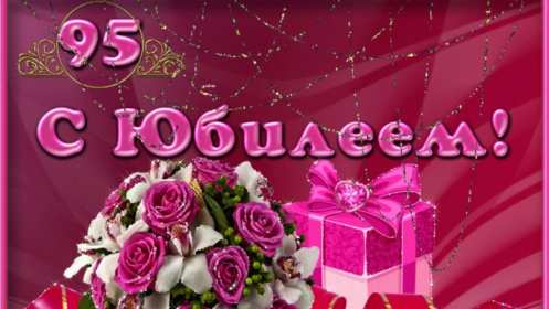 Открытка! Открытка с юбилеем 95 лет поздравления с днём рождения 95 лет