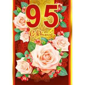 Открытка! Открытка с юбилеем 95 лет поздравления с днём рождения 95 лет