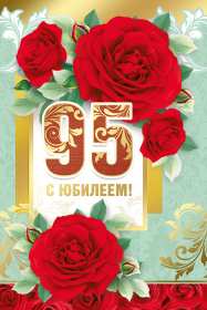 Открытка! Открытка с юбилеем 95 лет поздравления с днём рождения 95 лет