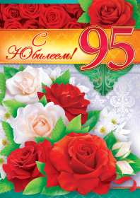 Открытка! Открытка с юбилеем 95 лет поздравления с днём рождения 95 лет