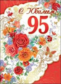 С юбилеем 95 лет Открытка с юбилеем 95 лет поздравления с днём рождения 95 лет Открытка картинка юбилей 95 лет, с юбилеем 95 лет, с днём рождения 95 лет, красивые открытки картинки на юбилей 95 лет, с юбилеем 95 лет скачать бесплатно открытку