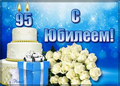 С юбилеем 95 лет Открытка с юбилеем 95 лет поздравления с днём рождения 95 лет Открытка картинка юбилей 95 лет, с юбилеем 95 лет, с днём рождения 95 лет, красивые открытки картинки на юбилей 95 лет, с юбилеем 95 лет скачать бесплатно открытку