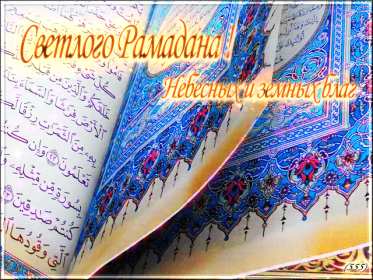 Священный месяц Рамадан Открытка священный месяц Рамадан, поздравления с Рамаданом . Открытки картинки на Рамадан, с Рамаданом, с началом священного месяца Рамадан, открытка картинка Рамадан, с Рамаданом, поздравления с Рамадан скачать бесплатно