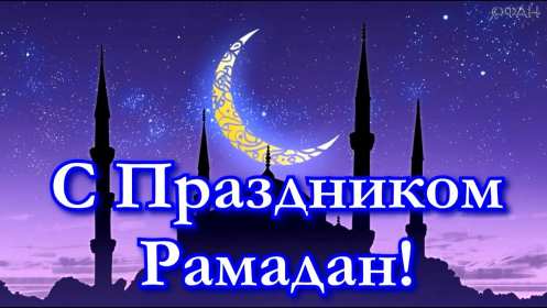Священный месяц Рамадан Открытка священный месяц Рамадан, поздравления с Рамаданом . Открытки картинки на Рамадан, с Рамаданом, с началом священного месяца Рамадан, открытка картинка Рамадан, с Рамаданом, поздравления с Рамадан скачать бесплатно