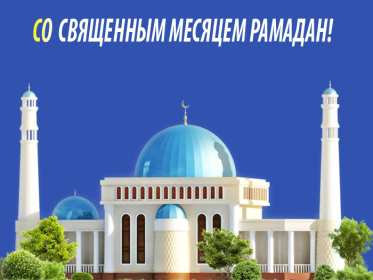 Священный месяц Рамадан Открытка священный месяц Рамадан, поздравления с Рамаданом . Открытки картинки на Рамадан, с Рамаданом, с началом священного месяца Рамадан, открытка картинка Рамадан, с Рамаданом, поздравления с Рамадан скачать бесплатно