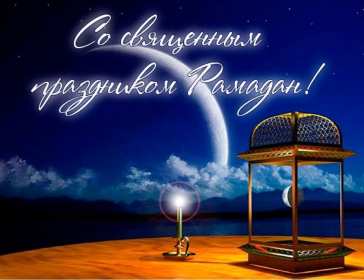 Священный месяц Рамадан Открытка священный месяц Рамадан, поздравления с Рамаданом . Открытки картинки на Рамадан, с Рамаданом, с началом священного месяца Рамадан, открытка картинка Рамадан, с Рамаданом, поздравления с Рамадан скачать бесплатно