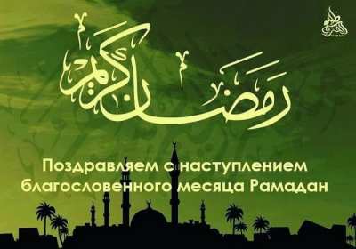 Священный месяц Рамадан Открытка священный месяц Рамадан, поздравления с Рамаданом . Открытки картинки на Рамадан, с Рамаданом, с началом священного месяца Рамадан, открытка картинка Рамадан, с Рамаданом, поздравления с Рамадан скачать бесплатно