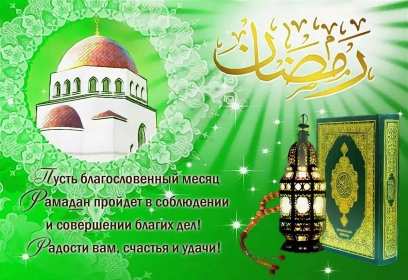 Священный месяц Рамадан Открытка священный месяц Рамадан, поздравления с Рамаданом . Открытки картинки на Рамадан, с Рамаданом, с началом священного месяца Рамадан, открытка картинка Рамадан, с Рамаданом, поздравления с Рамадан скачать бесплатно