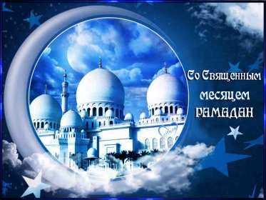 Священный месяц Рамадан Открытка священный месяц Рамадан, поздравления с Рамаданом . Открытки картинки на Рамадан, с Рамаданом, с началом священного месяца Рамадан, открытка картинка Рамадан, с Рамаданом, поздравления с Рамадан скачать бесплатно