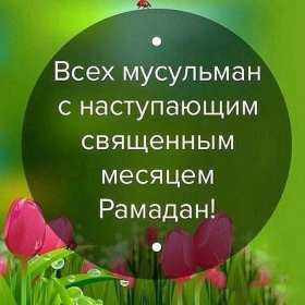 Священный месяц Рамадан Открытка священный месяц Рамадан, поздравления с Рамаданом . Открытки картинки на Рамадан, с Рамаданом, с началом священного месяца Рамадан, открытка картинка Рамадан, с Рамаданом, поздравления с Рамадан скачать бесплатно