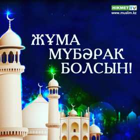 Открытка! Открытки Жума, Жума мубарак, картинки Жума, Жума Мубарак .