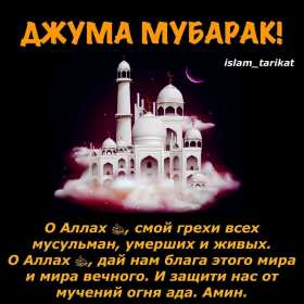 Открытка! Открытки Жума, Жума мубарак, картинки Жума, Жума Мубарак .