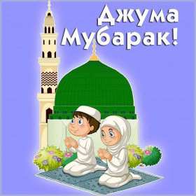 Открытка! Открытки Жума, Жума мубарак, картинки Жума, Жума Мубарак .