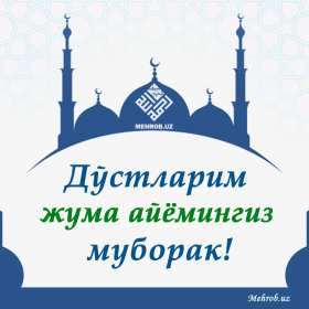 Открытка! Открытки Жума, Жума мубарак, картинки Жума, Жума Мубарак .