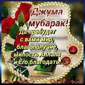 Жума Открытки Жума, Жума мубарак, картинки Жума, Жума Мубарак . Открытки картинки Жума пятница, Жума мубарак, поздравления Жума, Жума мубарак, красивые открытки на Жума, Жума мубарак, открытка картинка с Жума скачать бесплатно .