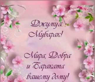 Жума Открытки Жума, Жума мубарак, картинки Жума, Жума Мубарак . Открытки картинки Жума пятница, Жума мубарак, поздравления Жума, Жума мубарак, красивые открытки на Жума, Жума мубарак, открытка картинка с Жума скачать бесплатно .