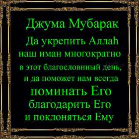 Жума Открытки Жума, Жума мубарак, картинки Жума, Жума Мубарак . Открытки картинки Жума пятница, Жума мубарак, поздравления Жума, Жума мубарак, красивые открытки на Жума, Жума мубарак, открытка картинка с Жума скачать бесплатно .